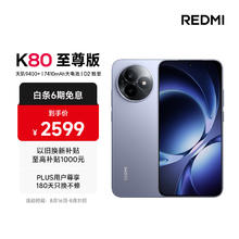 红米 K80 至尊版 5G手机 12GB+256GB 冰锋蓝券后2070.61元