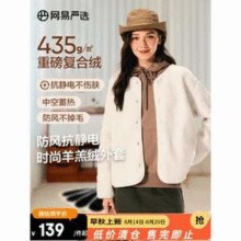 网易严选 女款小香风羊羔毛外套 4120746￥111.10 7.0折