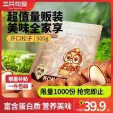 三只松鼠 A级大果东北开口松子 500g37.9元包邮