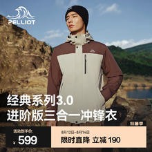 伯希和 PELLIOT 经典3.0系列防风防水三合一冲锋衣