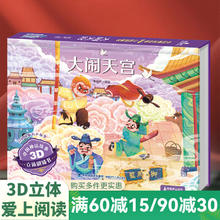 《3D立体剧场书：大闹天宫》