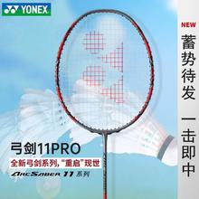 YONEX 尤尼克斯 弓箭11PRO 羽毛球拍 控球型 4U1452元（多人团）