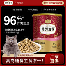 弗列加特 全价猫冻干羊肉+鳕鱼500g（赠试吃100g+冻干15g）94.5元