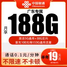 中国联通 广东卡 19元/月（188G全国流量+不限速+只发广东省）0.01元激活送20现金红包