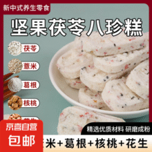 八珍糕茯苓糕坚果核桃杏仁紫薯花生红枣糯米糕独立包装休闲零食 八珍糕70包10元 (月销1w+)