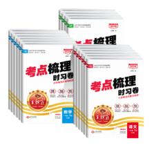 《王朝霞考点梳理时习卷》（2025秋，年级，科目任选）