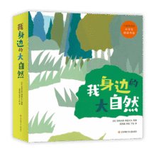 我身边的大自然（全8册）自然科普启蒙绘本?五味太郎?爱心树童书99.6元 (券后省20)
