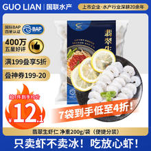 国联 翡翠生虾仁 31-40只 200g12.09元
