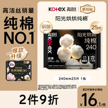kotex 高洁丝 阳光烘烘卫生巾240mm25片日用姨妈巾京东自营旗舰9.9元
