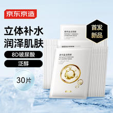 京东京造 酵萃盈透面膜30片 8D玻尿酸补水保湿面膜解渴干燥肌敏肌32.89元（需买2件，需用券）