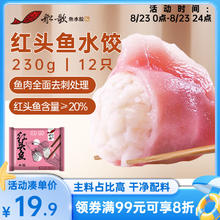 船歌鱼水饺 红头鱼水饺 12只 230g（买4赠1）13.94元