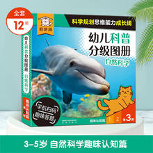 《幼儿科普分级图册：自然科学》 (12册)