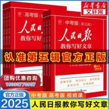 2025新版 人民日报教你写好文章 中考/高考作文书