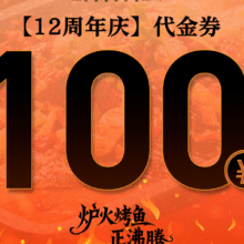 美团到店 炉鱼 100元代金券 限5张61元抢门市价100元的代金券