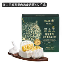 巧师傅 39.9一盒猫山王榴莲冰皮月饼 一盒猫山王榴莲冰皮粽子券后39元