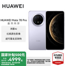 华为 HUAWEI Mate 70 Pro 手机 12GB+512GB 风信紫券后5309元