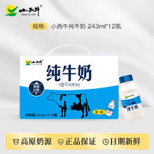 小西牛 青海全脂营养早餐纯牛奶243ml*12瓶券后25.9元