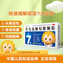 小儿氨酚烷胺颗粒6g*9袋0.99元