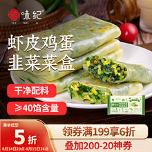悦味纪 虾皮韭菜鸡蛋菜盒1.56kg 共12个 韭菜盒子馅饼 半成品早餐速食