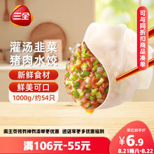 三全 灌汤系列猪肉韭菜口味饺子1kg约54只6.52元