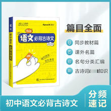 《初中语文必背古诗文》迷你口袋书