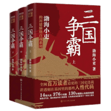三国争霸（上中下 全三册）跟着渤海小吏，读一部不一样的三国史！有趣、有洞见、有知识点，把人情世故、底层逻辑一一剖析给你看。89元 (送赠品)