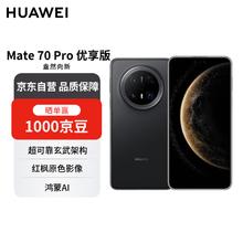 华为 HUAWEI Mate 70 Pro 优享版 手机 12GB+512GB 曜石黑4809.26元