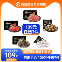 海底捞火锅丸子牛肉牛排虾滑毛肚 任选7件88.1元（需领券，合12.59元/件）