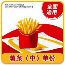 麦当劳 McDonald's 中份薯条 到店取餐 全国通用