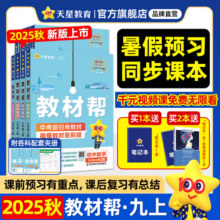 新版！初中教材帮7-9年级】天星教育2026版2025春季秋季七年级八年级九年级上册下册全一册教材帮教材全解语文数学英语初一初二初三同步课本全解辅导书 2025秋季 新版】九年级上册 语文·RJ（人教32.3元 (每满99减10,券后省6)