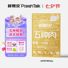 鲜粮说 五种肉狗狗宠物零食狗粮伴侣拌饭料训犬奖励零食500g16.24元