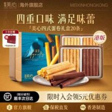 香港美心 四式蛋卷280g