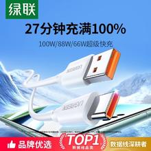 绿联 100W超级快充6A数据线Type-C适用安卓手机充电线