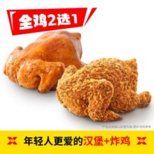 享哆味汉堡全鸡 HM127 【吃鸡自由】全鸡2选121.9元