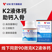 88VIP会员：维克 vik 维生素K2液体钙 60粒
