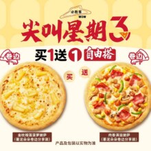 美团到店 必胜客 【七夕】【尖叫星期三】“59元披萨买一送一”两件套买一送一 单件仅29.25元！现价58.5元（需领券）