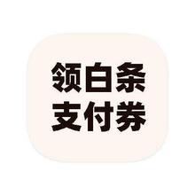 促销活动：京东白条 额外领取 26元白条支付券