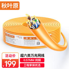 秋叶原 原装超六类非屏蔽网线 CAT6A类万兆高速 纯铜线芯 工程家装网络箱线 橙色 50米187元