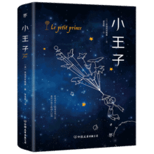 创美工厂 小王子 未删减版 修复45张原版彩图 法语翻译家李玉民法文直译 世界名著小说