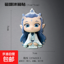 哪吒2电影周边冰箱  敖丙 7*71元