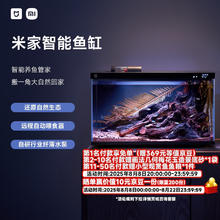 米家 MIJIA 小米米家智能生态鱼缸还原自然生态补仓一次三月无忧出差旅行必备296.65元