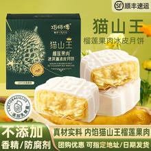 巧师傅 猫山王榴莲果肉冰淇淋冰皮月饼中秋礼盒装广式月饼糕点