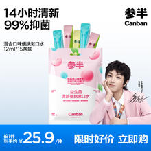 参半 益生菌漱口水便携条装 抑菌清新口气混合装12ml*15