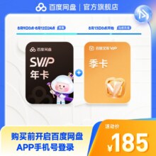 百度网盘超级会员SVIP年卡12个月云盘自动充值极速下载音视频倍速173元+12元金币