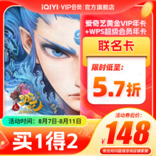 【黄金WPS联名年卡】爱奇艺黄金vip会员年卡+WPS超级会员年卡