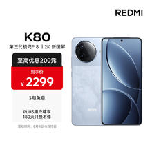 限移动端、京东百亿补贴：红米 小米 REDMI K80 第三代骁龙 8 6550mAh大电池 澎湃OS 汐月蓝 16GB+256GB 红米5G手机1721.11元