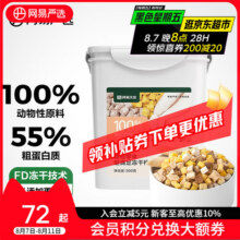 网易严选  宠物零食冻干桶鸡肉零食 犬猫通用冻干零食 五拼冻干 500g*1桶