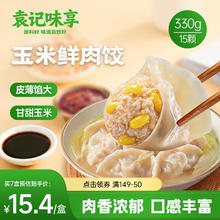袁记味享 袁记云饺 玉米鲜肉饺330g 15只 早餐夜宵 水饺 馄饨10.9元