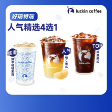 瑞幸咖啡 人气精选4选1 大杯 7天有效 限自提9.9元