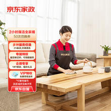 京东家政 2小时50次家务全家桶电子兑换券 家政保洁服务 上门清洁 渠道专享 使用地区见商详页